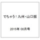 でちゃう ! 九州・山口版 2015年 08月号 [雑誌]