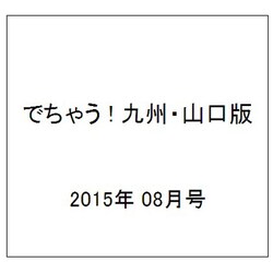 でちゃう ! 九州・山口版 2015年 08月号 [雑誌]