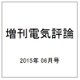 増刊電気評論 2015年 06月号 [雑誌]