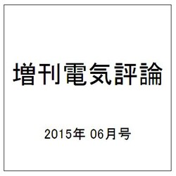 増刊電気評論 2015年 06月号 [雑誌]