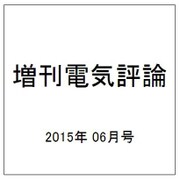 増刊電気評論 2015年 06月号 [雑誌]