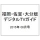 福岡・佐賀・大分版 デジタルTVガイド 2015年 08月号 [雑誌]