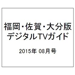 福岡・佐賀・大分版 デジタルTVガイド 2015年 08月号 [雑誌]