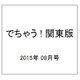 でちゃう ! 関東版 2015年 08月号 [雑誌]