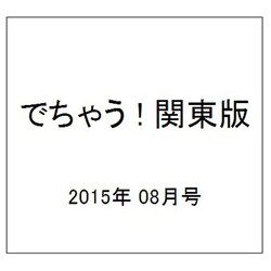 でちゃう ! 関東版 2015年 08月号 [雑誌]