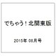 でちゃう ! 北関東版 2015年 08月号 [雑誌]