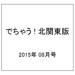 でちゃう ! 北関東版 2015年 08月号 [雑誌]