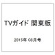 TVガイド 関東版 2015年 08月号 [雑誌]
