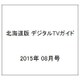 北海道版 デジタルTVガイド 2015年 08月号 [雑誌]