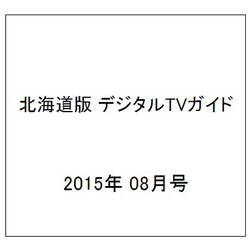北海道版 デジタルTVガイド 2015年 08月号 [雑誌]