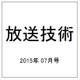 放送技術 2015年 07月号 [雑誌]