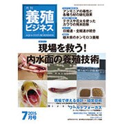 養殖ビジネス 2015年 07月号 [雑誌]