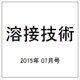 溶接技術 2015年 07月号 [雑誌]