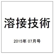 溶接技術 2015年 07月号 [雑誌]