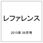 レファレンス 2015年 06月号 [雑誌]