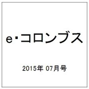 e・コロンブス 2015年 07月号 [雑誌]