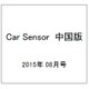 Car Sensor (カーセンサー) 中国版 2015年 08月号 [雑誌]