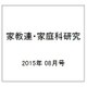 家教連・家庭科研究 2015年 08月号 No.326 [雑誌]