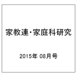 家教連・家庭科研究 2015年 08月号 No.326 [雑誌]