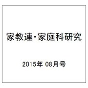 家教連・家庭科研究 2015年 08月号 No.326 [雑誌]