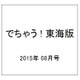 でちゃう ! 東海版 2015年 08月号 [雑誌]