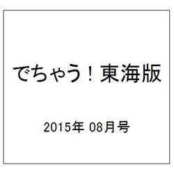 でちゃう ! 東海版 2015年 08月号 [雑誌]