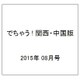 でちゃう ! 関西・中国版 2015年 08月号 [雑誌]