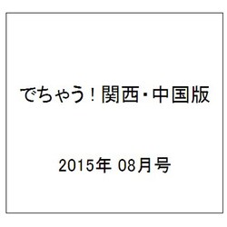 でちゃう ! 関西・中国版 2015年 08月号 [雑誌]