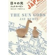 日々の光 [単行本]