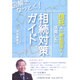 図解でなっとく！ 信託＆一般社団法人を活用した相続対策ガイド [単行本]