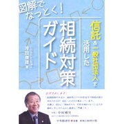 図解でなっとく！ 信託＆一般社団法人を活用した相続対策ガイド [単行本]
