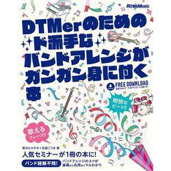 DTMerのためのド派手なバンドアレンジがガンガン身に付く本 [単行本]