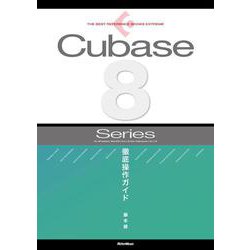 Cubase8 Series徹底操作ガイド（THE BEST REFERENCE BOOKS EXTREME） [単行本]