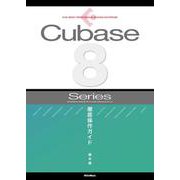 Cubase8 Series徹底操作ガイド（THE BEST REFERENCE BOOKS EXTREME） [単行本]
