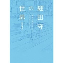 細田守の世界―希望と奇跡を生むアニメーション [単行本]