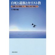 自死と遺族とキリスト教―「断罪」から「慰め」へ、「禁止」から「予防」へ [単行本]