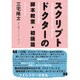 スクリプトドクターの脚本教室・初級篇 [単行本]