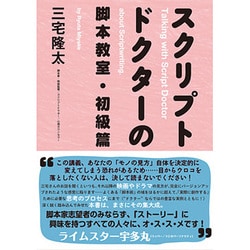 スクリプトドクターの脚本教室・初級篇 [単行本]