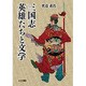 三国志 英雄たちと文学 [単行本]
