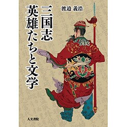 三国志 英雄たちと文学 [単行本]