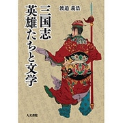 三国志 英雄たちと文学 [単行本]