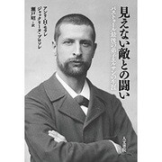 見えない敵との闘い―パストゥール最後の弟子エルサンの生涯 [単行本]