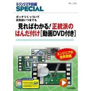 トランジスタ技術SPECIAL No.129 [単行本]