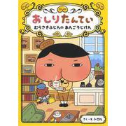 おしりたんてい むらさきふじんのあんごうじけん(おしりたんていファイル〈1〉) [単行本]