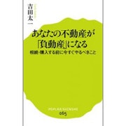 あなたの不動産が「負動産」になる―相続・購入する前に今すぐやるべきこと(ポプラ新書) [新書]