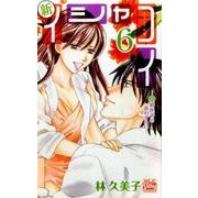 新イシャコイ-新婚医者の恋わずらい 6（白泉社レディースコミックス） [コミック]