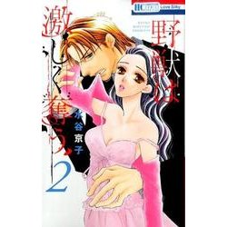 野獣は激しく奪う 2（花とゆめCOMICS） [コミック]