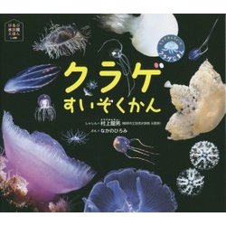 クラゲすいぞくかん―クラゲかんちょーのクラゲじまん(ほるぷ水族館えほん) [絵本]