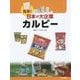 見学!日本の大企業 カルビー [図鑑]