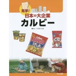 見学!日本の大企業 カルビー [図鑑]